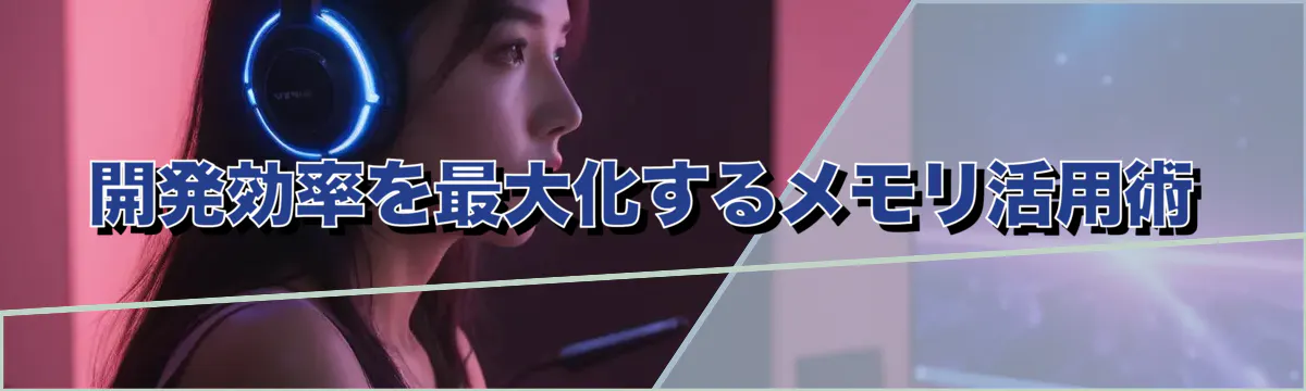 開発効率を最大化するメモリ活用術