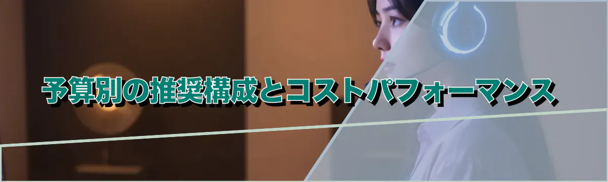 予算別の推奨構成とコストパフォーマンス