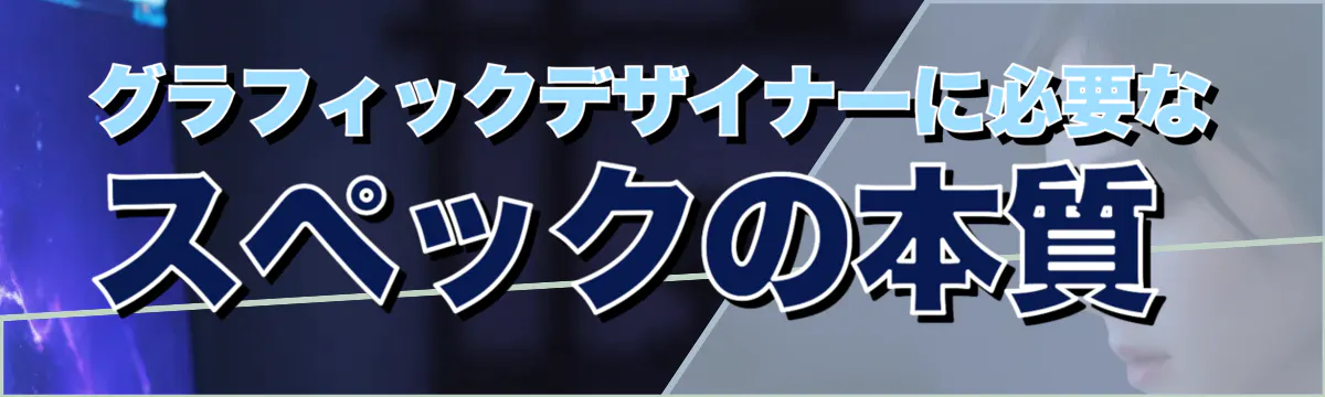 グラフィックデザイナーに必要なスペックの本質