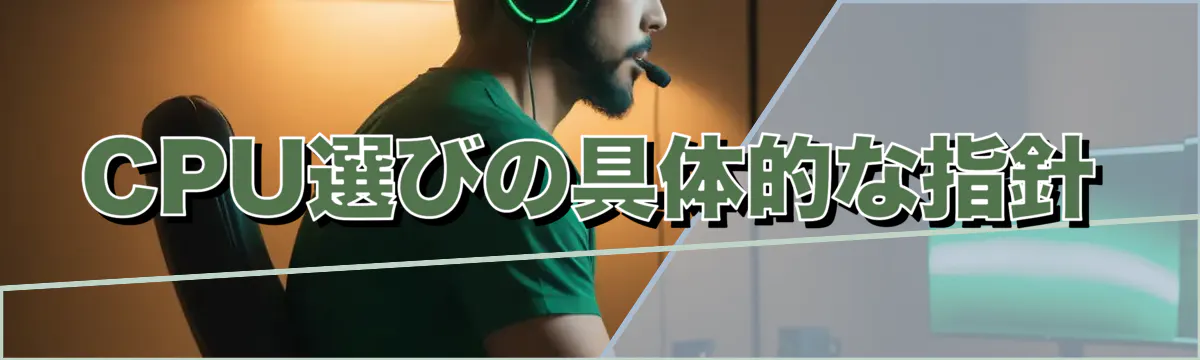 CPU選びの具体的な指針