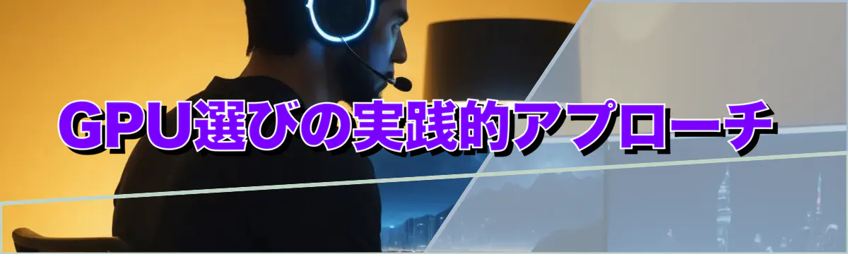 GPU選びの実践的アプローチ