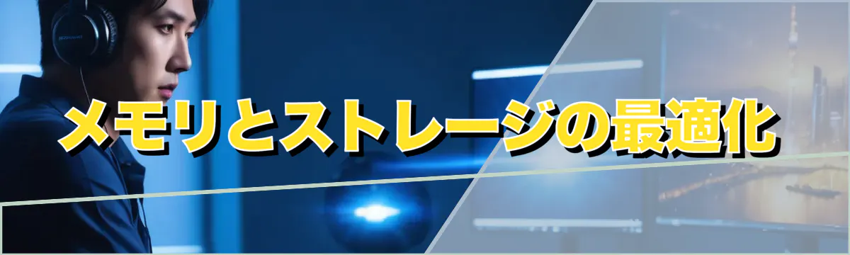 メモリとストレージの最適化