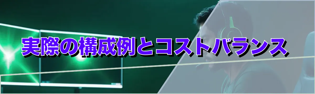 実際の構成例とコストバランス