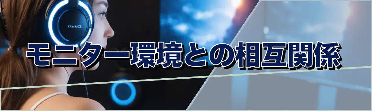 モニター環境との相互関係