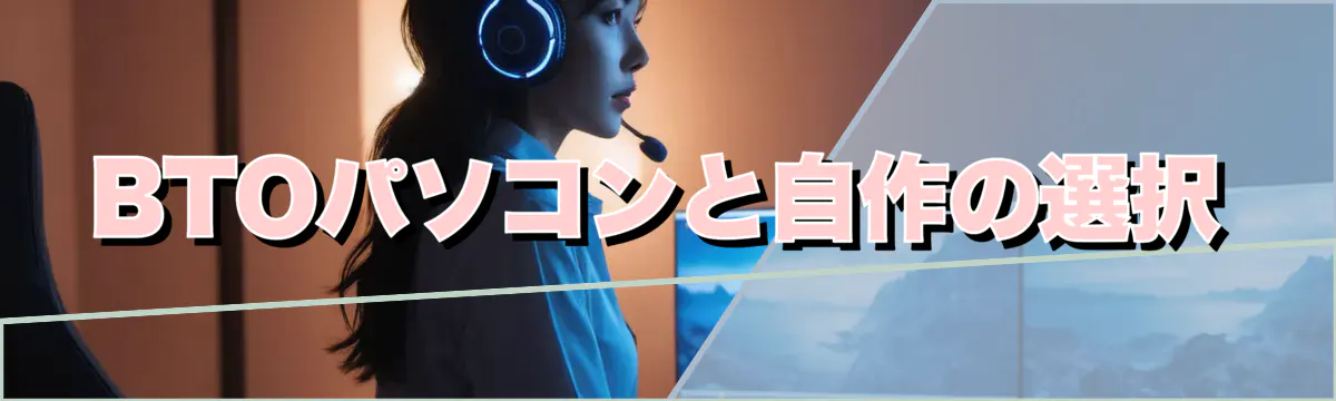 BTOパソコンと自作の選択