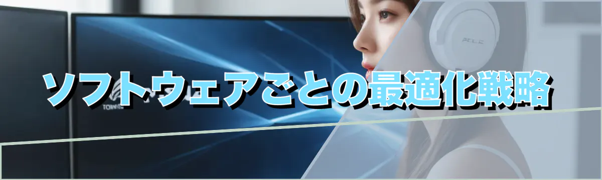 ソフトウェアごとの最適化戦略