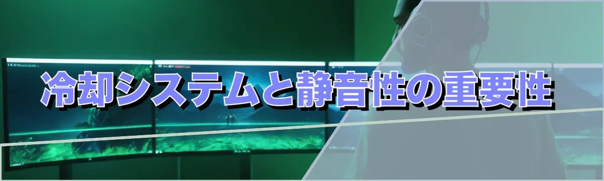 冷却システムと静音性の重要性