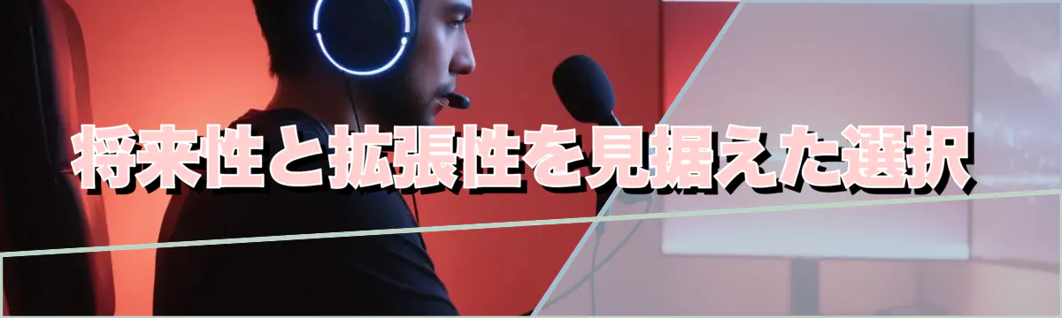 将来性と拡張性を見据えた選択