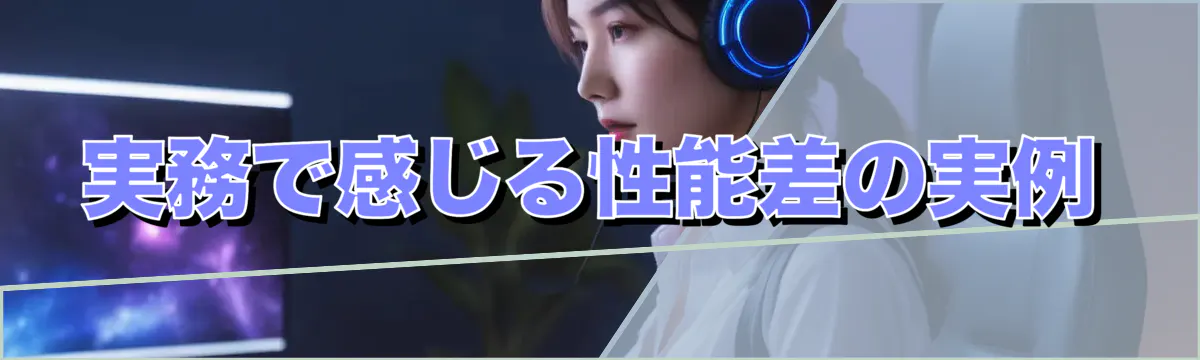 実務で感じる性能差の実例