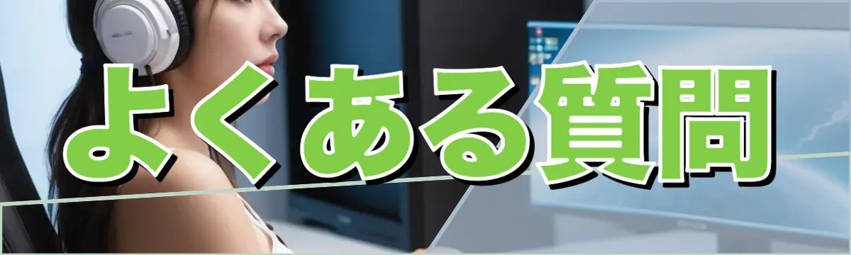 よくある質問