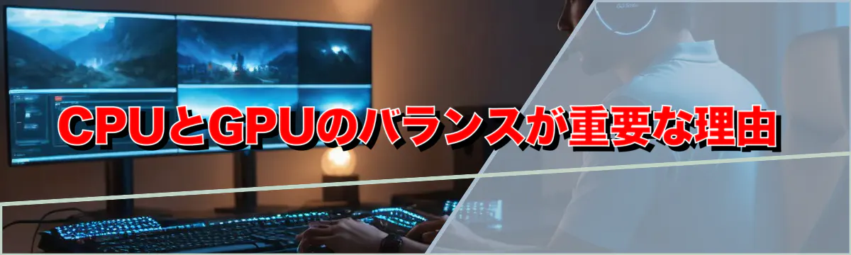 CPUとGPUのバランスが重要な理由
