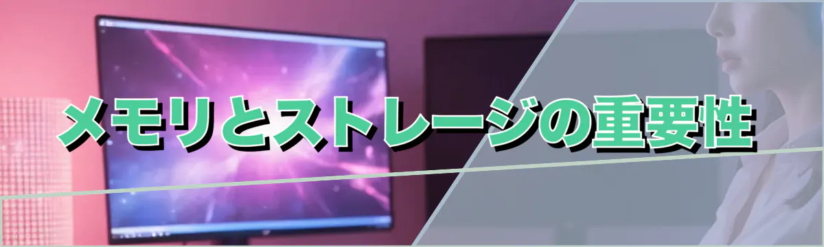 メモリとストレージの重要性