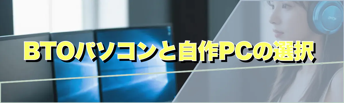 BTOパソコンと自作PCの選択