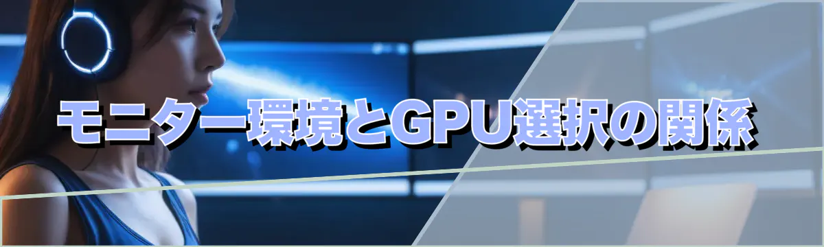 モニター環境とGPU選択の関係