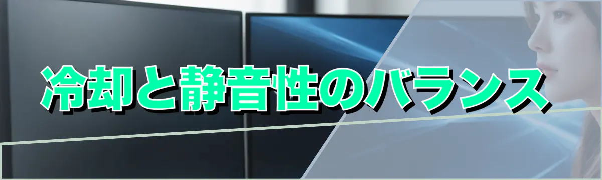 冷却と静音性のバランス