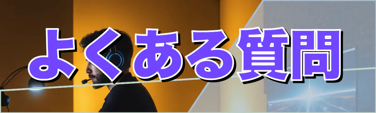 よくある質問