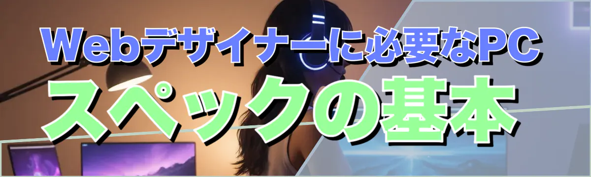 Webデザイナーに必要なPCスペックの基本
