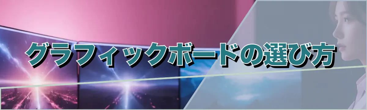 グラフィックボードの選び方