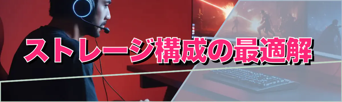 ストレージ構成の最適解