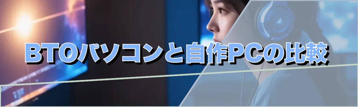 BTOパソコンと自作PCの比較
