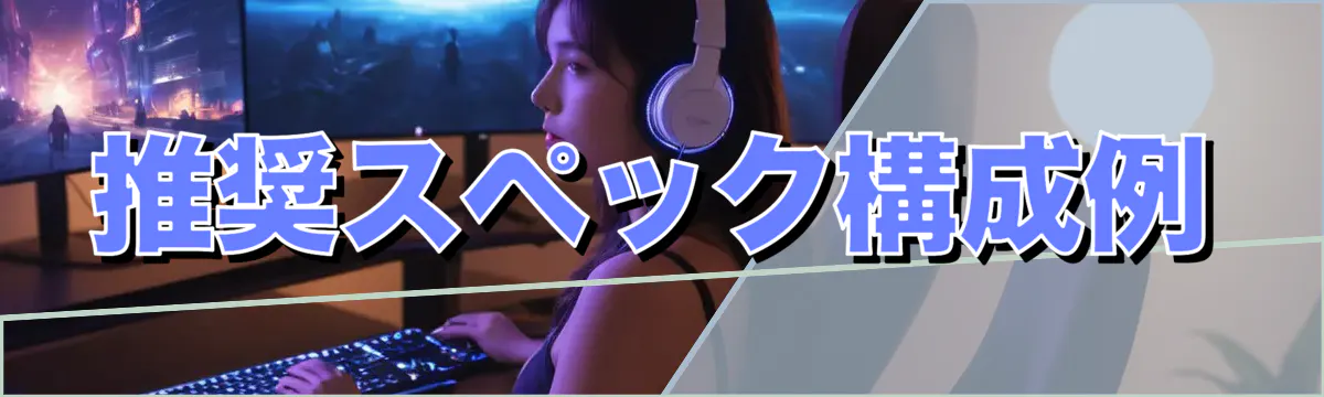 推奨スペック構成例