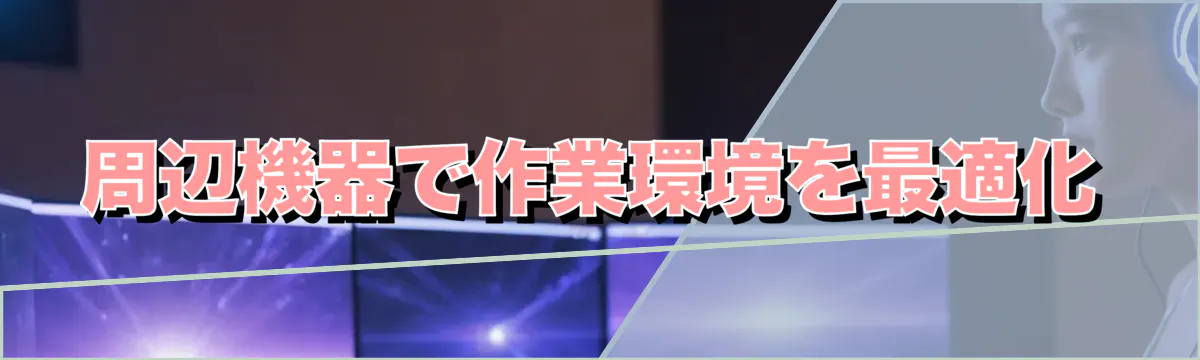 周辺機器で作業環境を最適化