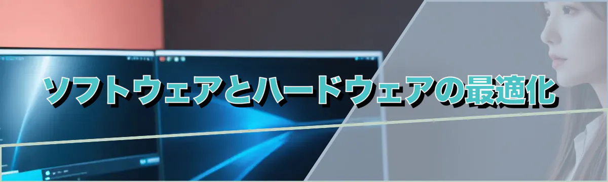 ソフトウェアとハードウェアの最適化