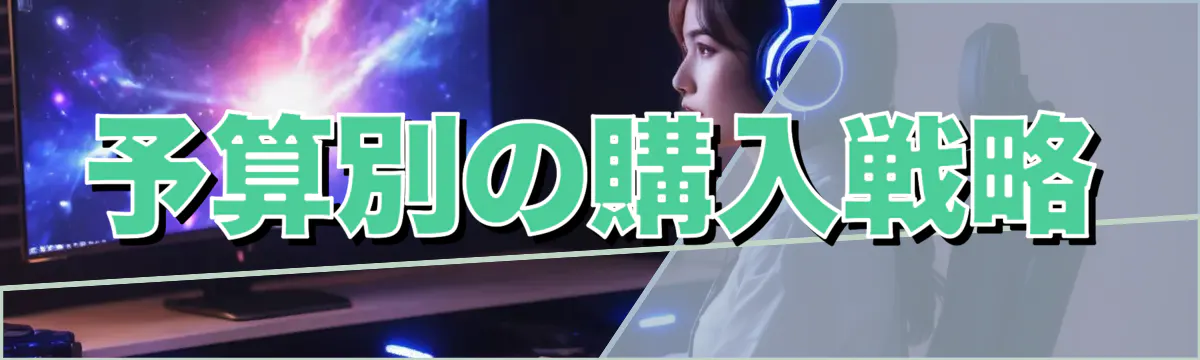 予算別の購入戦略