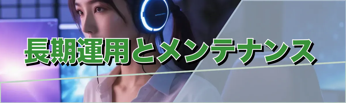 長期運用とメンテナンス