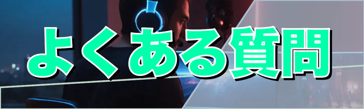 よくある質問