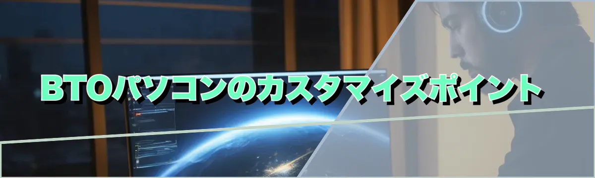BTOパソコンのカスタマイズポイント