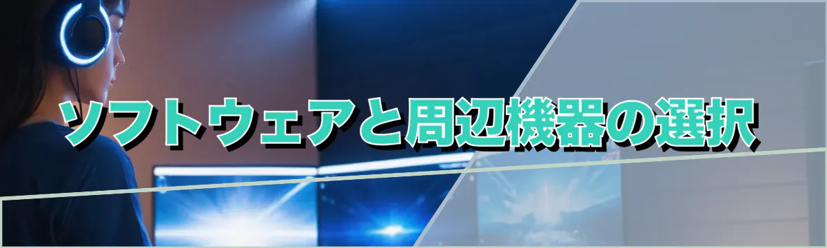ソフトウェアと周辺機器の選択