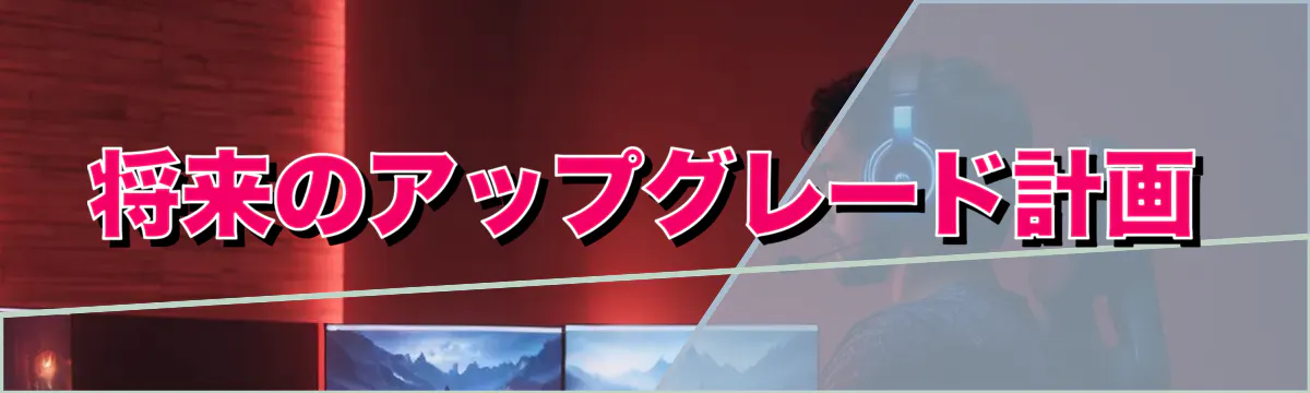 将来のアップグレード計画