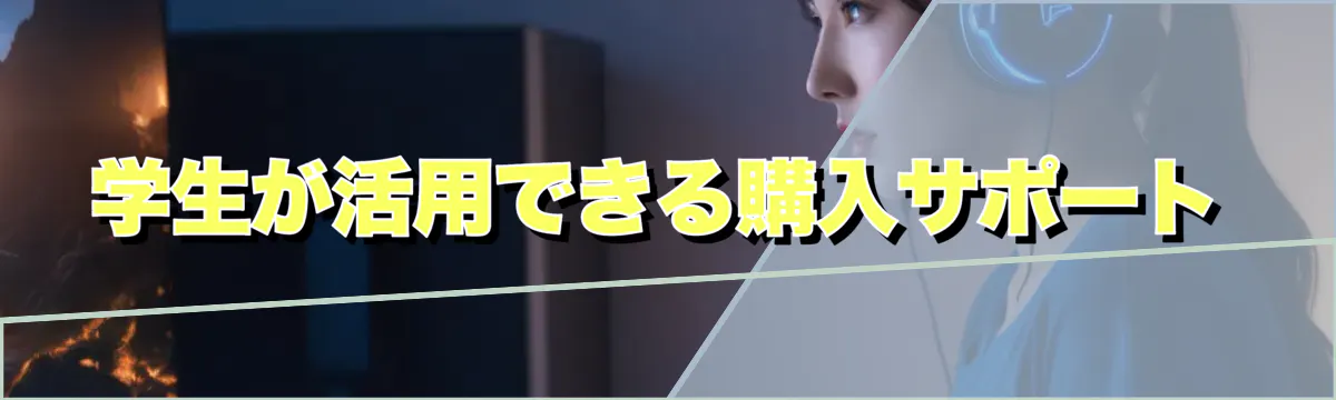 学生が活用できる購入サポート