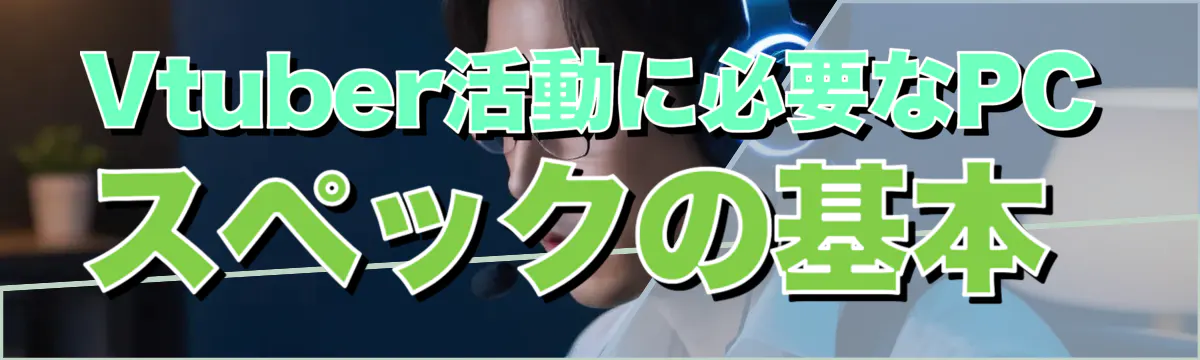 Vtuber活動に必要なPCスペックの基本