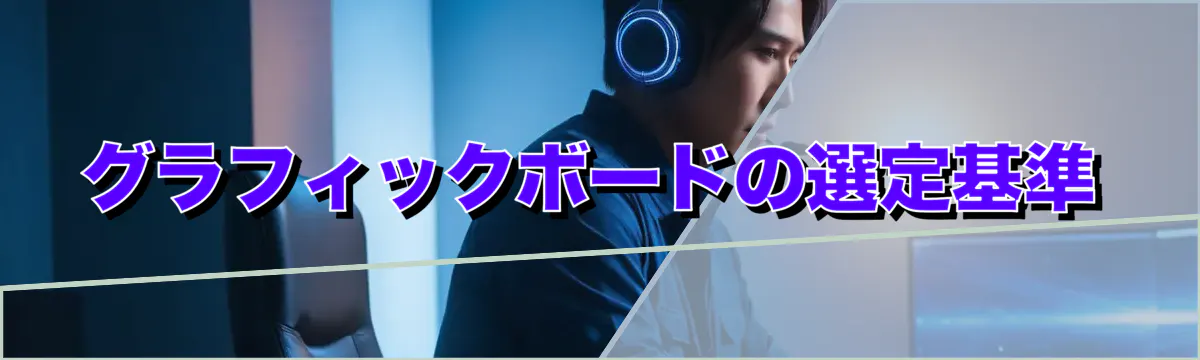 グラフィックボードの選定基準
