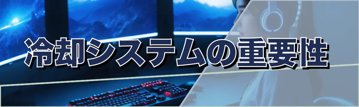 冷却システムの重要性