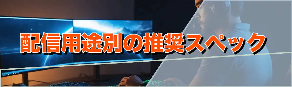 配信用途別の推奨スペック