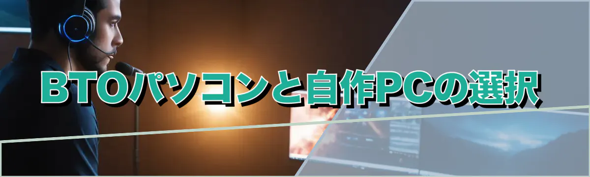 BTOパソコンと自作PCの選択