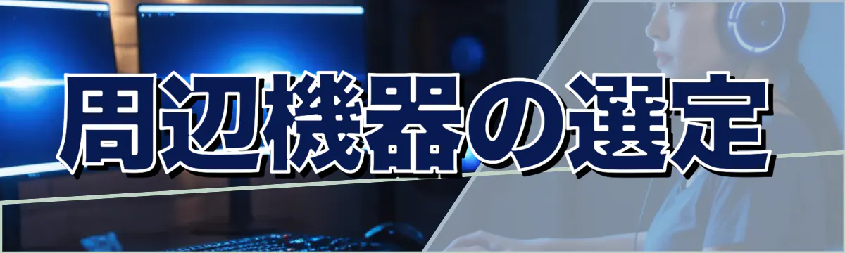 周辺機器の選定