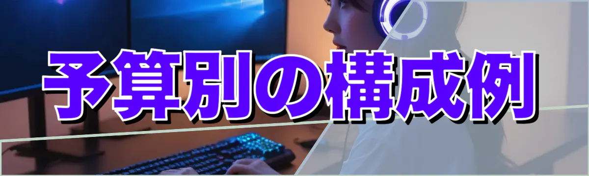 予算別の構成例