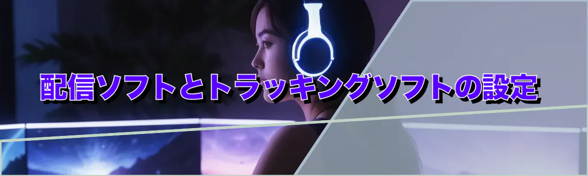 配信ソフトとトラッキングソフトの設定