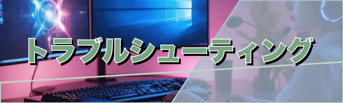 トラブルシューティング