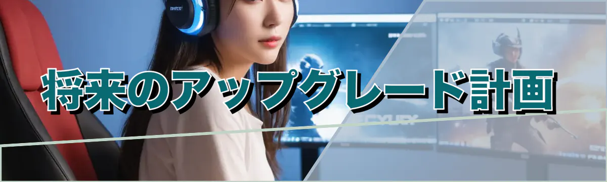 将来のアップグレード計画