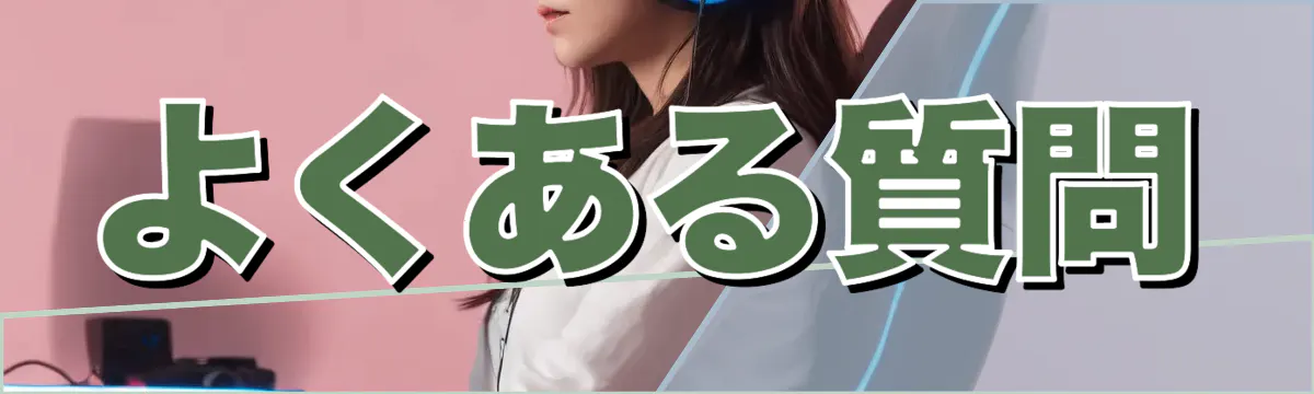 よくある質問