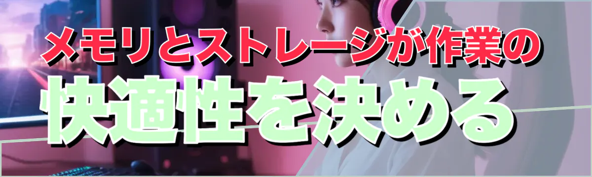 メモリとストレージが作業の快適性を決める