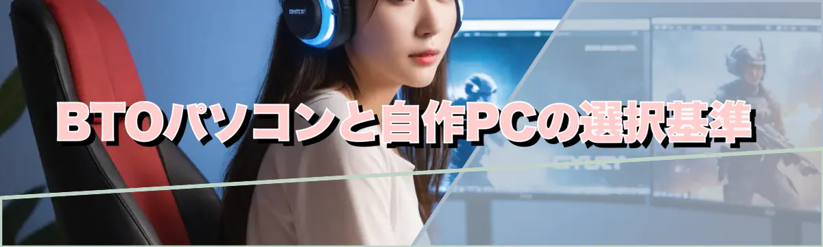 BTOパソコンと自作PCの選択基準