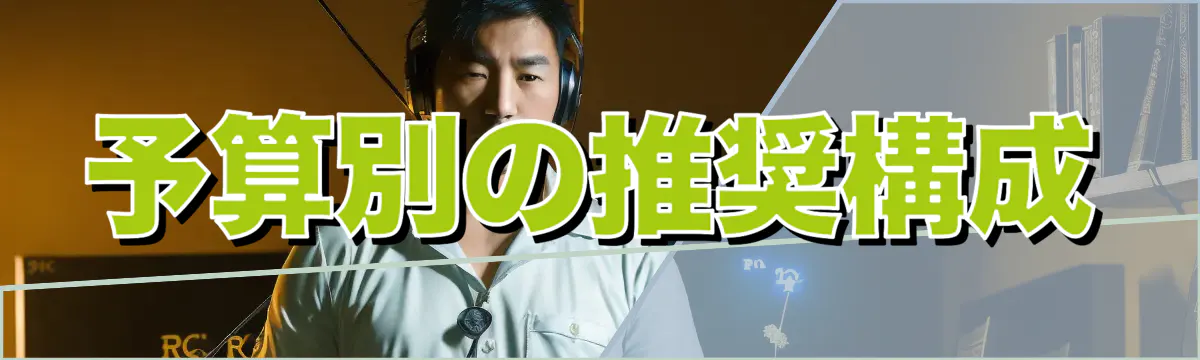 予算別の推奨構成