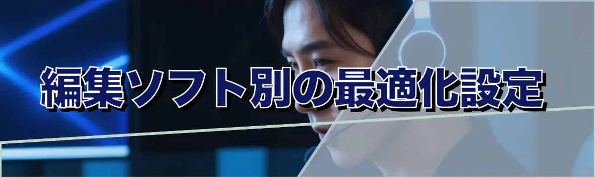 編集ソフト別の最適化設定