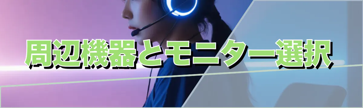 周辺機器とモニター選択